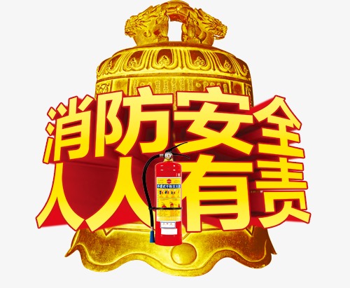 消（xiāo）防安全