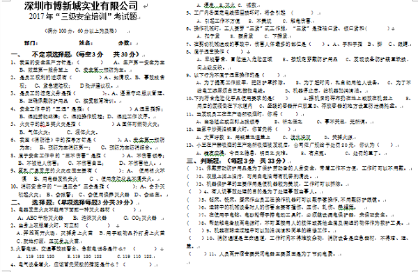 糖心VLOG官网三級安全培訓試題