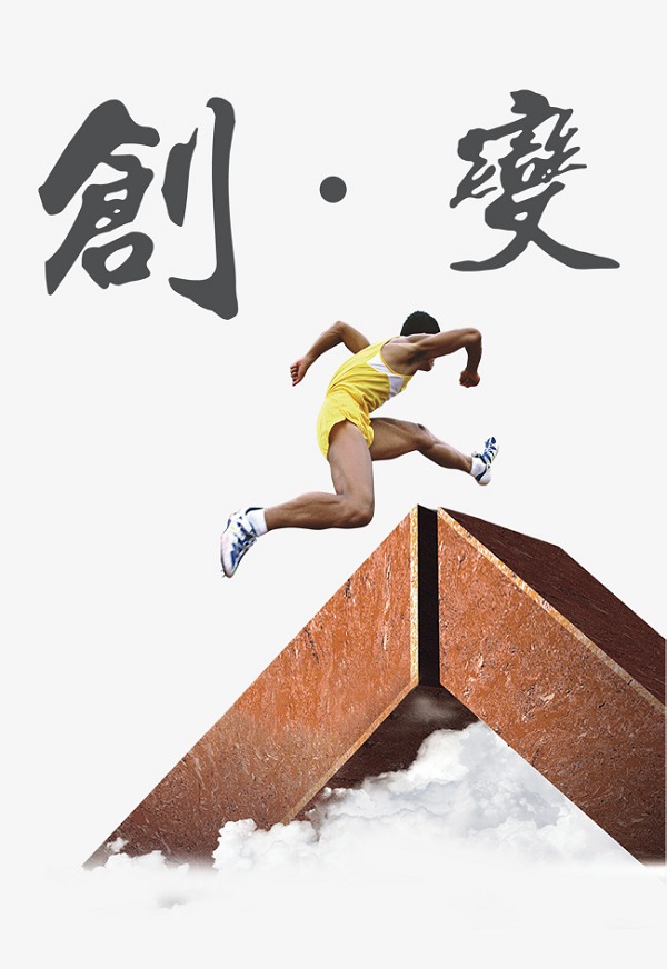 創新改變