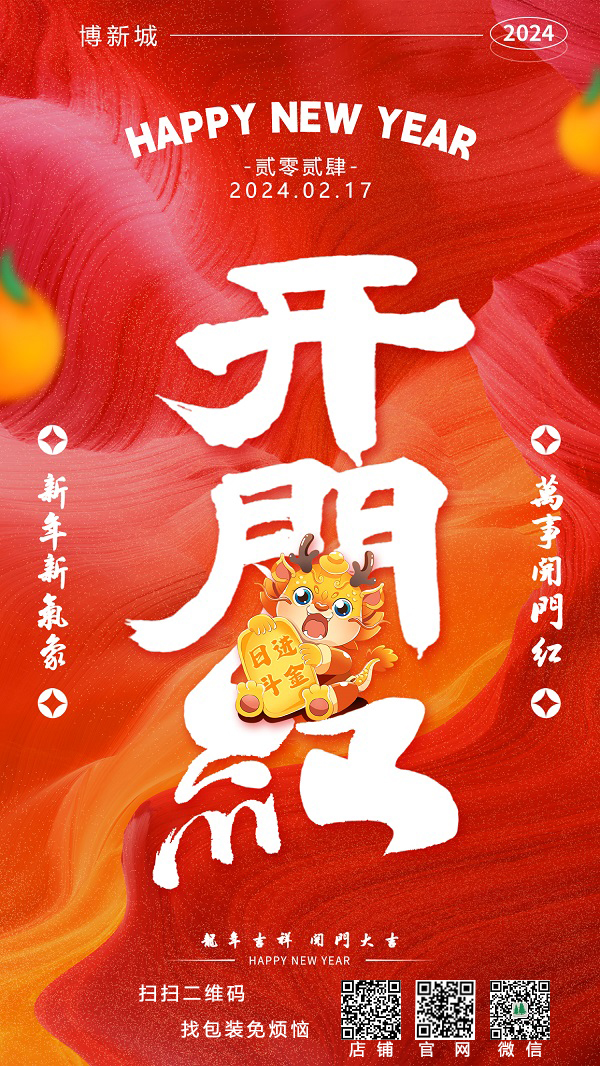 初八开（kāi）门红